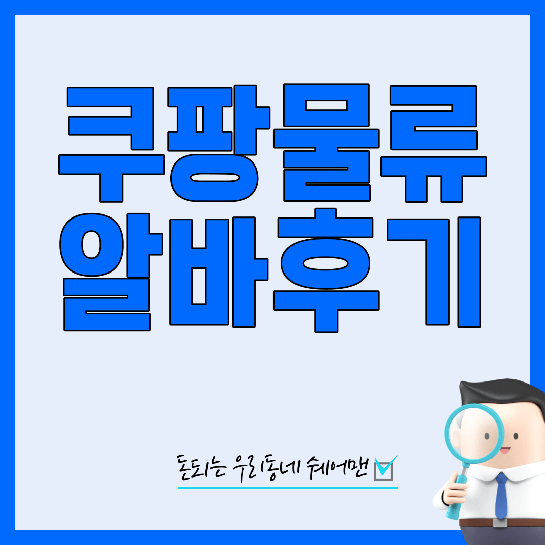  40대 직장인 쿠팡물류센터 알바 투잡 후기