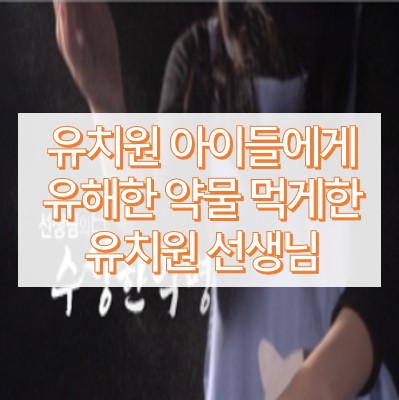 실화탐사대 수상한 약병