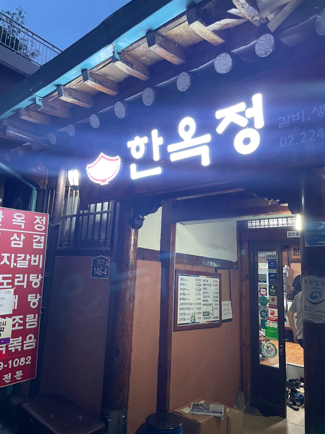  성시경의 먹을텐데 - 답십리 한옥정 후기