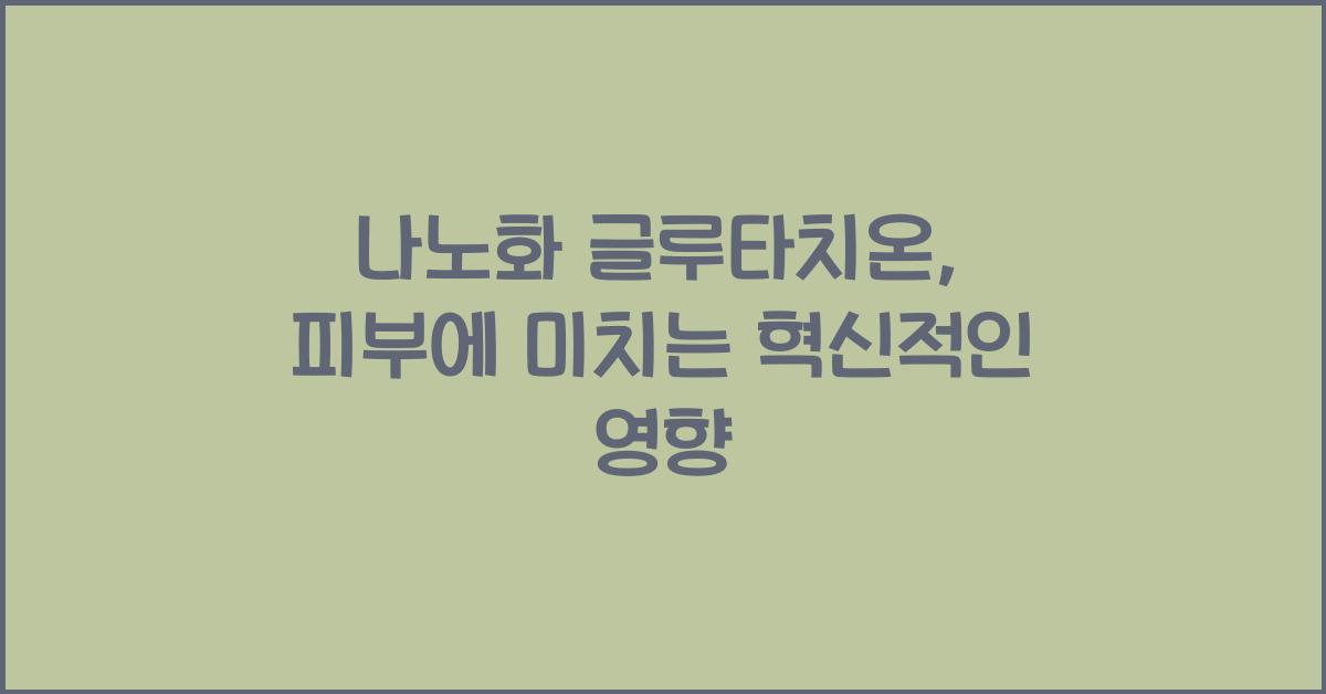 나노화 글루타치온