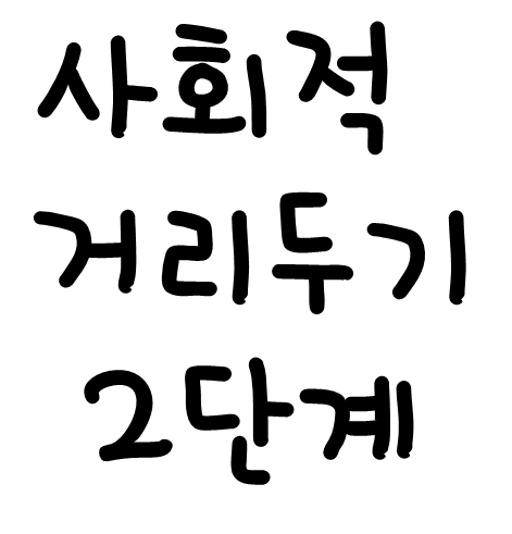  사회적 거리두기 2단계 규칙과 금지업종 결혼식 고위험 시설 12종