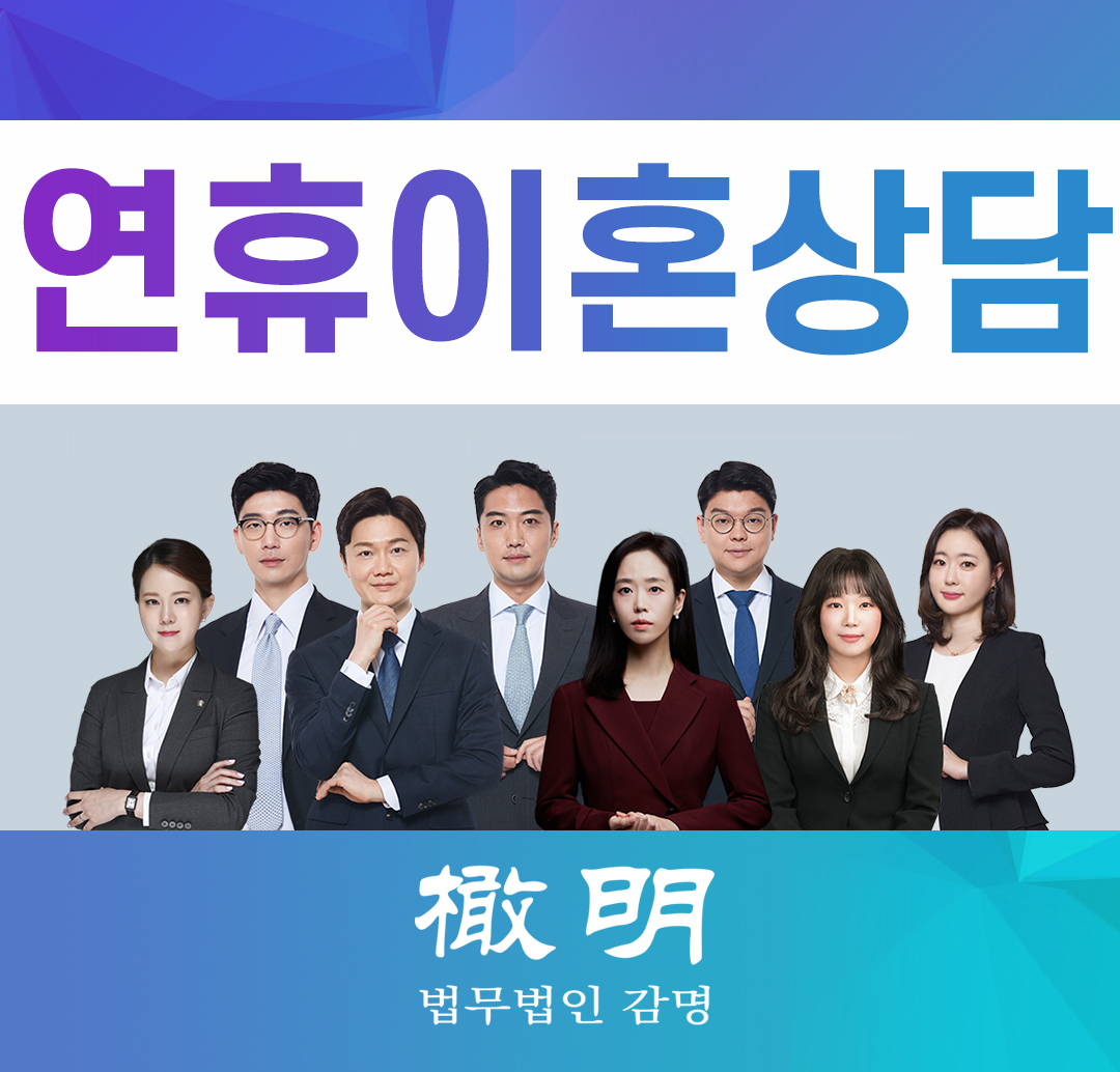  연휴공휴일이혼상담 휴일(설, 추석, 주말) 직접 하셔야 하는 이유는?