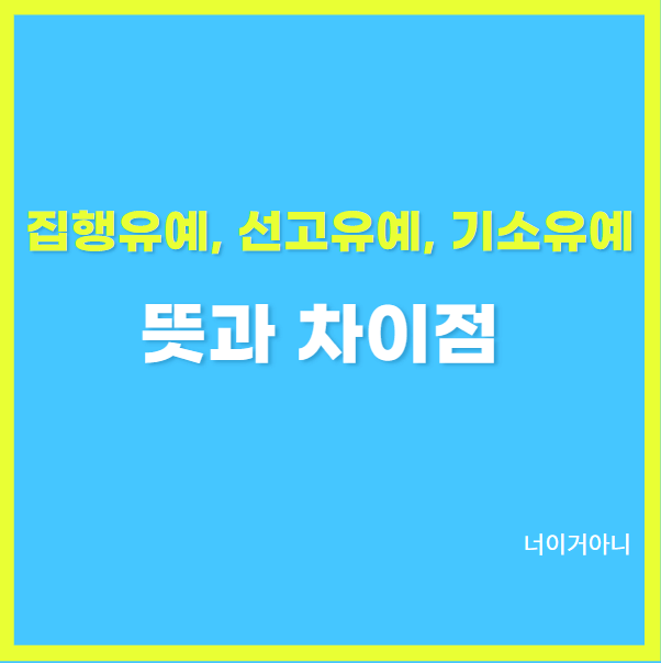 집행유예 선고유예 기소유예 뜻과 차이점