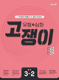 고쟁이-수학-유형+심화-중-3-2
