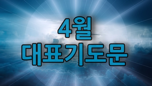  4월 대표 기도문 모음