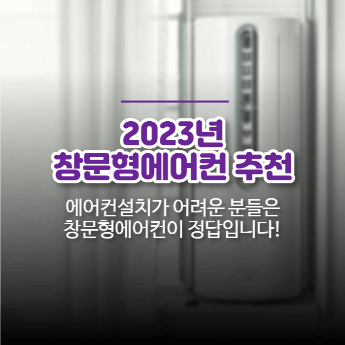  2023년 창문형에어컨 추천 - 에어컨설치가 어려운 방 창문형에어컨이 정답입니다.