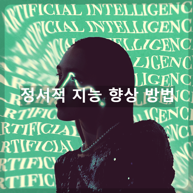 정서적 지능 향상 방법