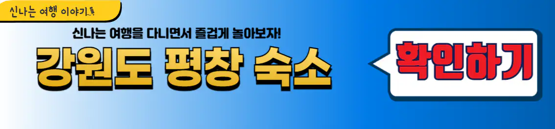 강원도 평창 숙소 확인하기