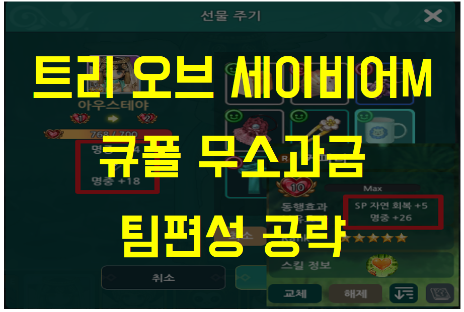  트리 오브 세이비어M, 큐폴 팀편성 추천 무소과금 공략 (티어표도 필요 없다)