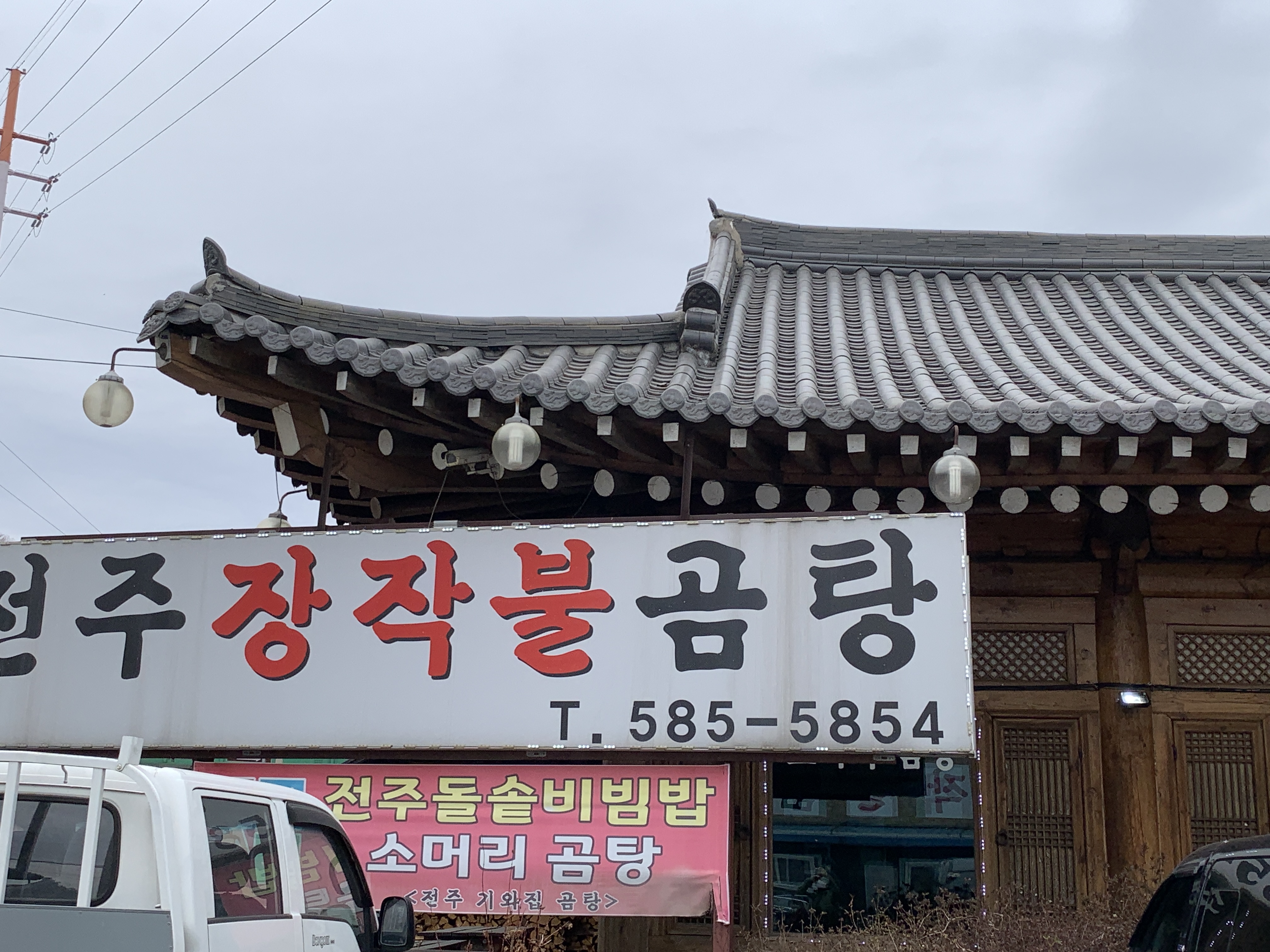  청평 맛집 기와집 전주 장작불곰탕 방문후기