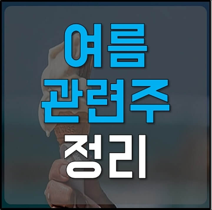 여름-관련주-썸네일