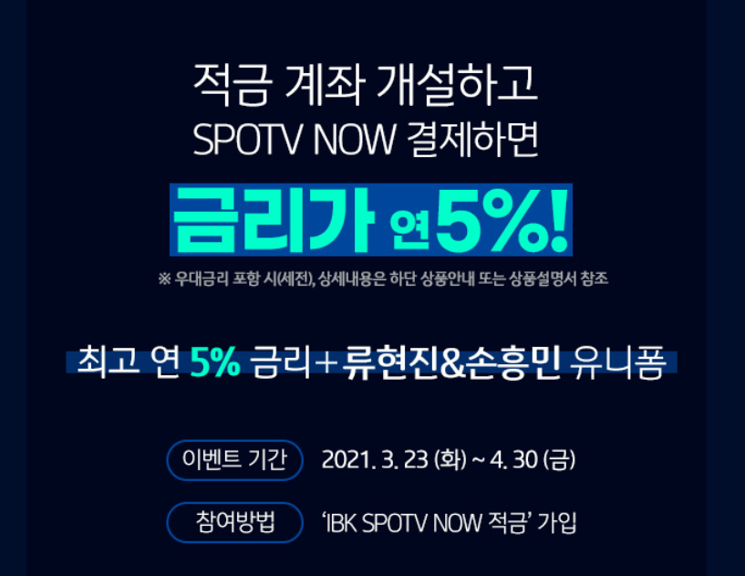  연 5%  IBK SPOTV NOW 적금가입하고 류현진&손흥민 유니폼도 받자!