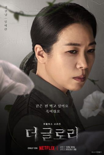 더 글로리 인물포스터(엄혜란)
