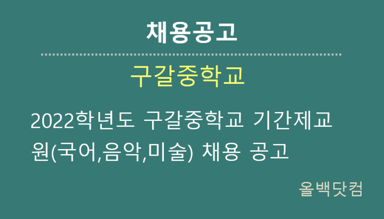  [채용공고] 2022학년도 구갈중학교 기간제교원(국어,음악,미술) 채용 공고