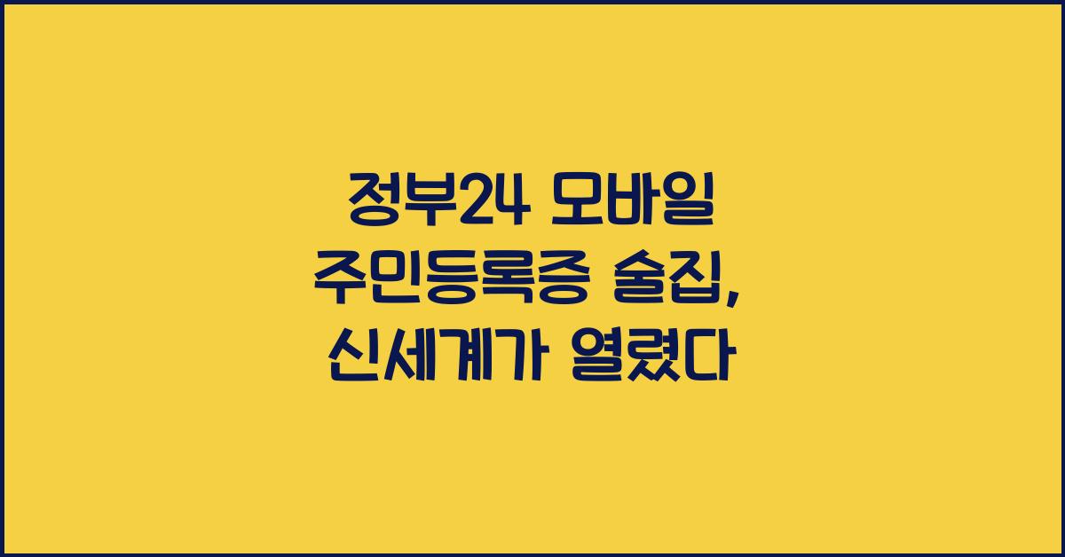 정부24 모바일 주민등록증 술집