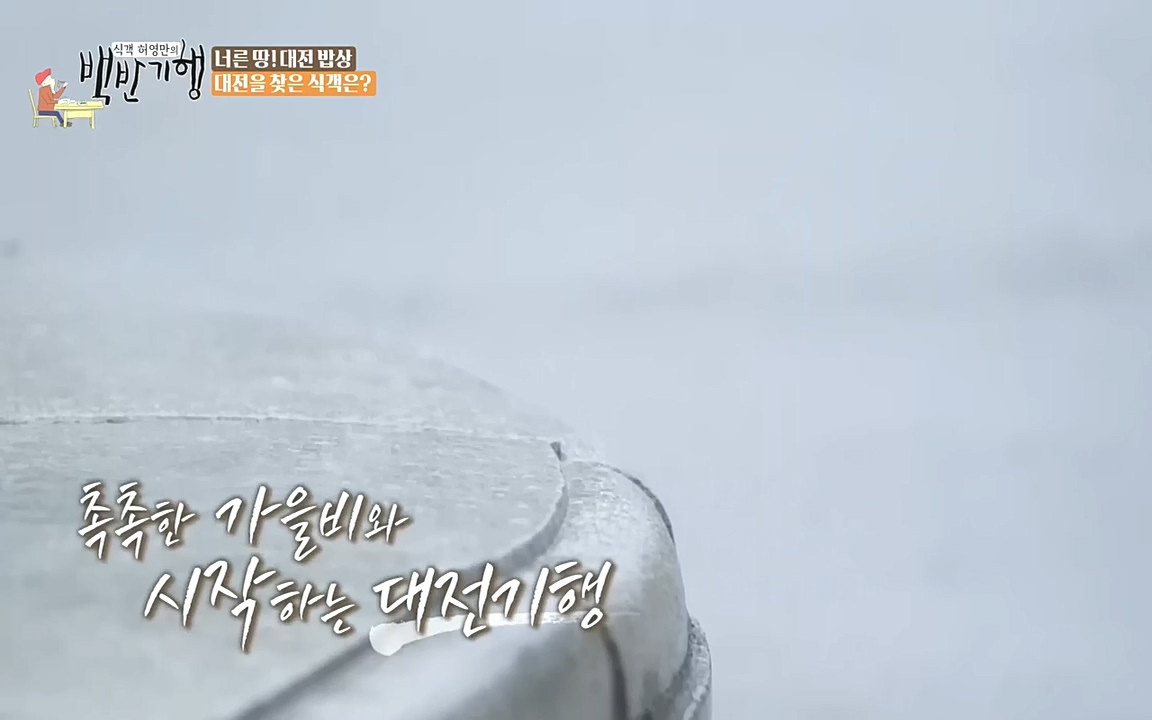 식객 허영만의 백반기행.E171.221008p-NEXT.mp4_20221008_173926.024.jpg