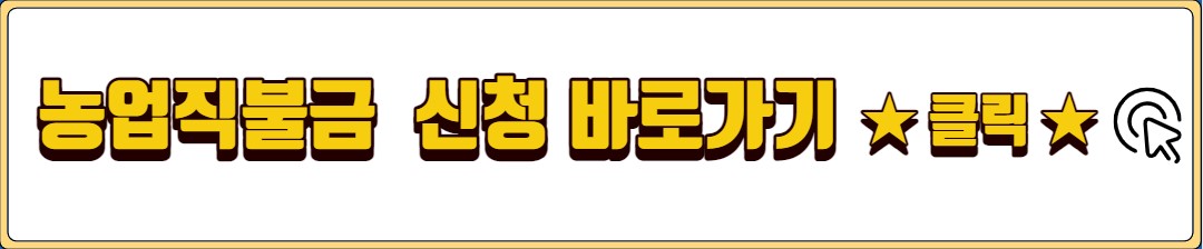 농업직불금 신청자격 신청기간 신청방법