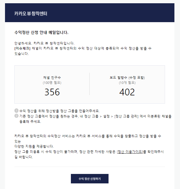  카카오뷰 수익정산 신청 안내 이메일을 받았습니다.