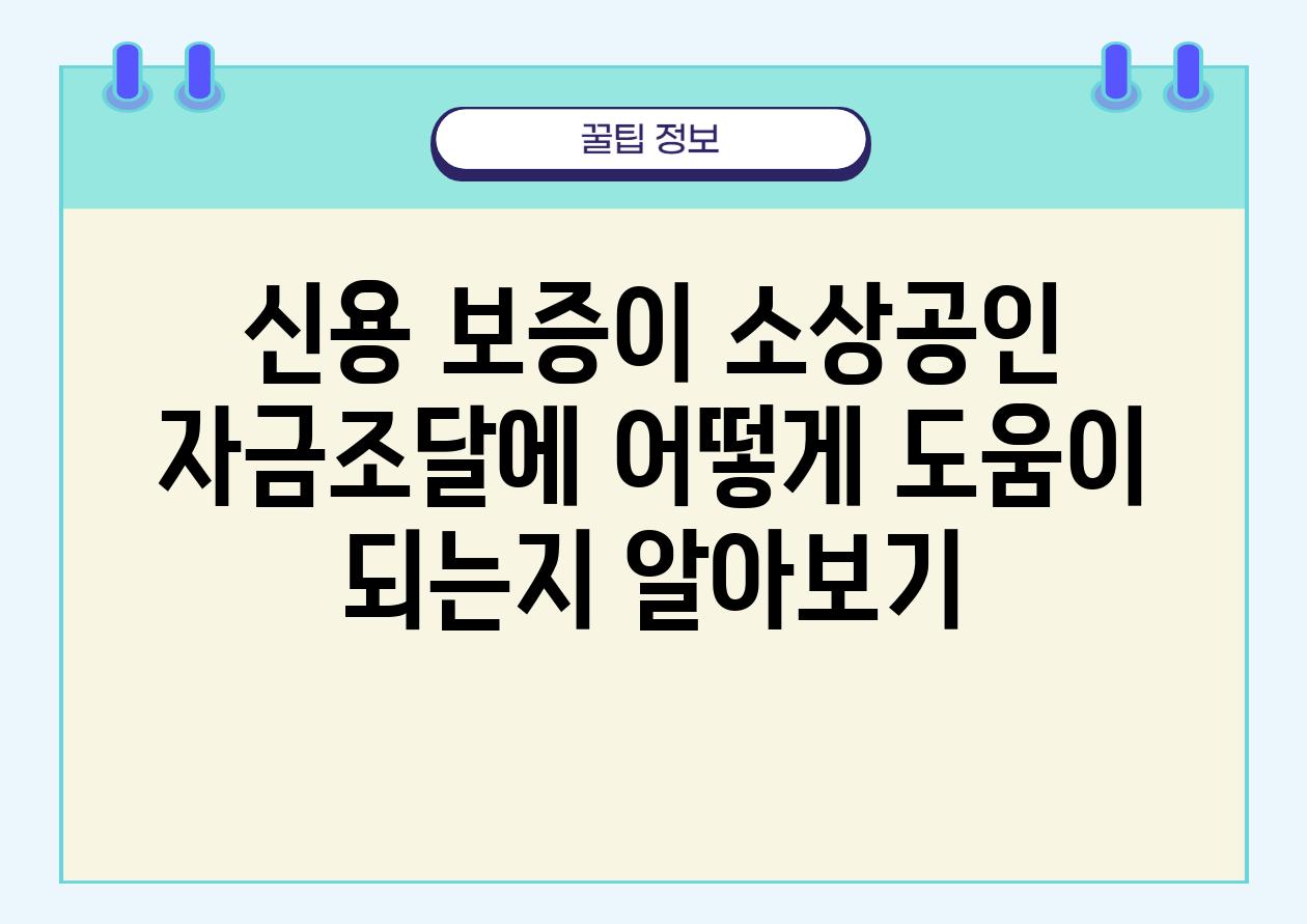 신용 보증이 소상공인 자금조달에 어떻게 도움이 되는지 알아보기