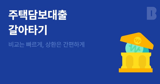 갈아타기 조건과 주의사항