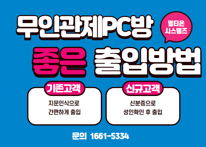  무인관제피시방 출입문관리, 미성년자 차단! 무인관제시스템 설치 비용 및 관제서비스 이용 요금