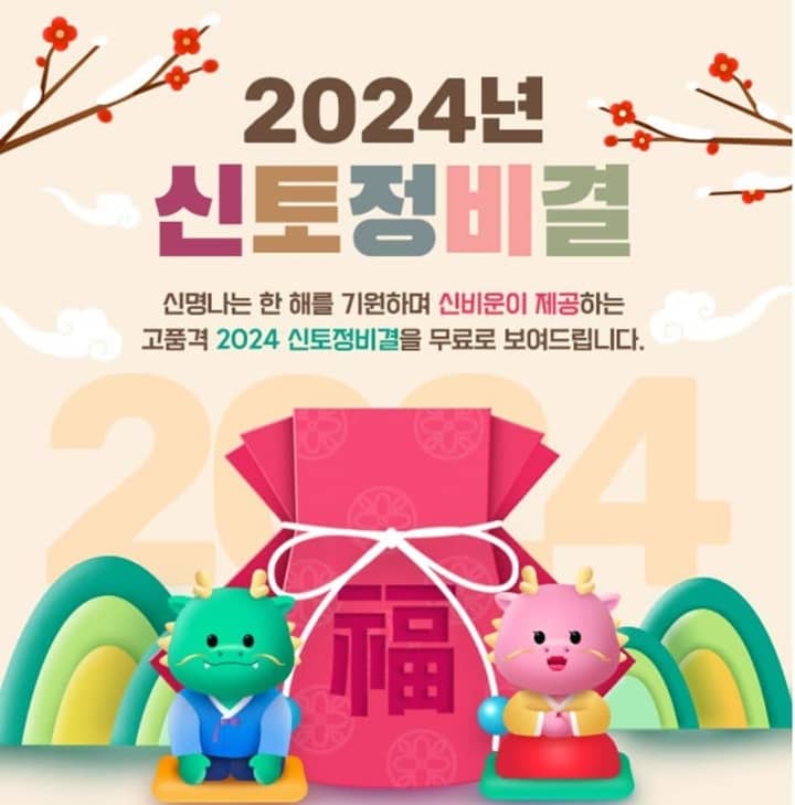 2024-신년-운세-포스터