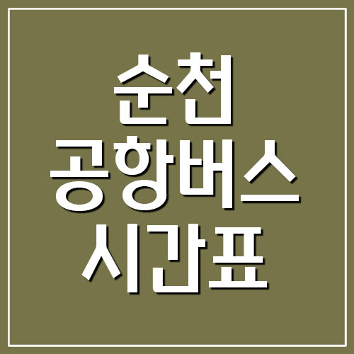  순천 공항버스 시간표와 요금 (인천공항)
