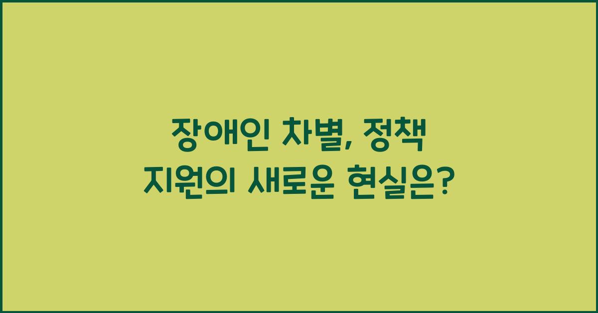 장애인 차별, 정책 지원