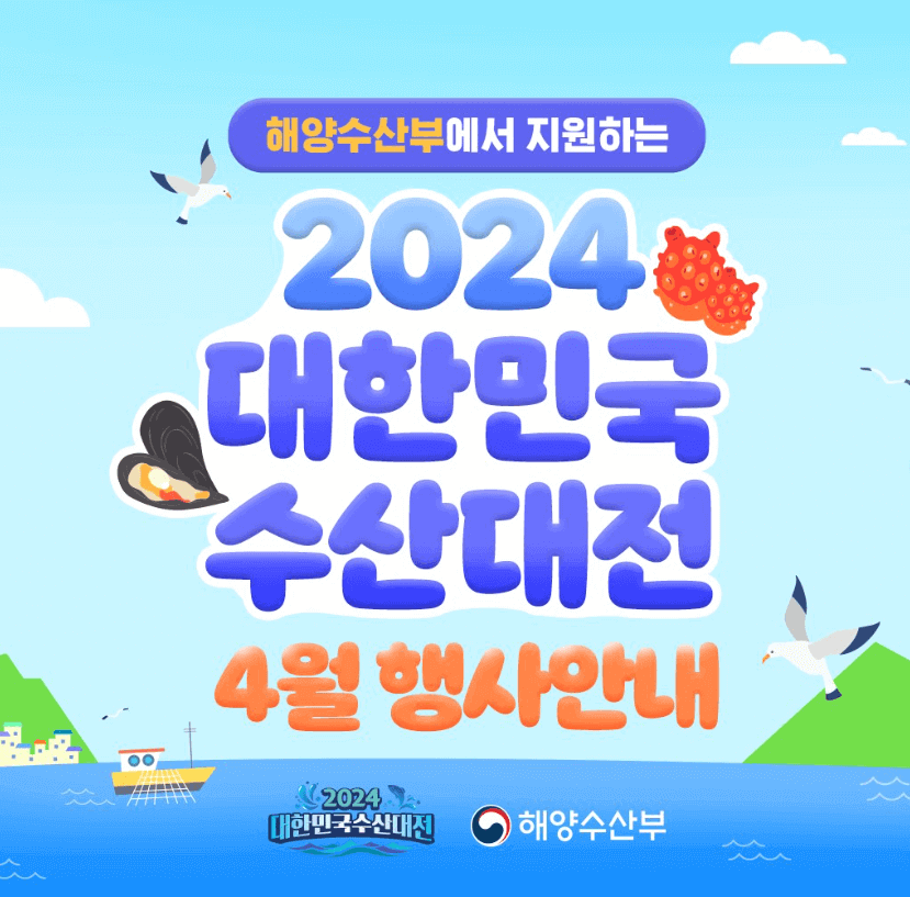 2024 대한민국 수산대전