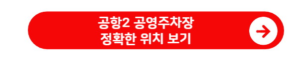 공항2 공영주차장 정확한 위치 보기