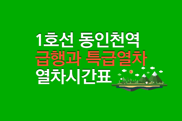 1호선 동인천역 특급열차 시간표