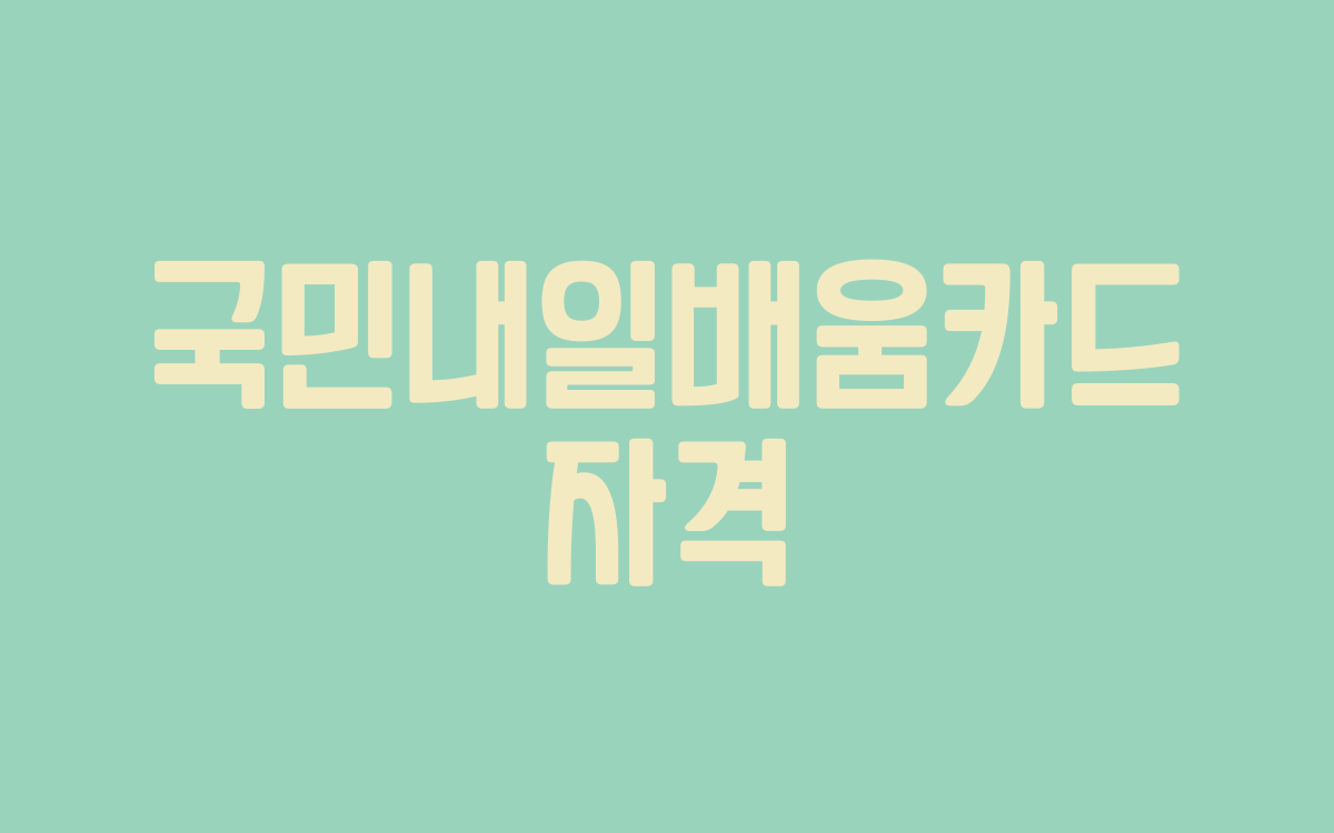  국민 내일배움카드 자격