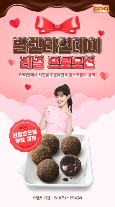  BBQ앱 리얼초코볼 증정하는 프로모션?