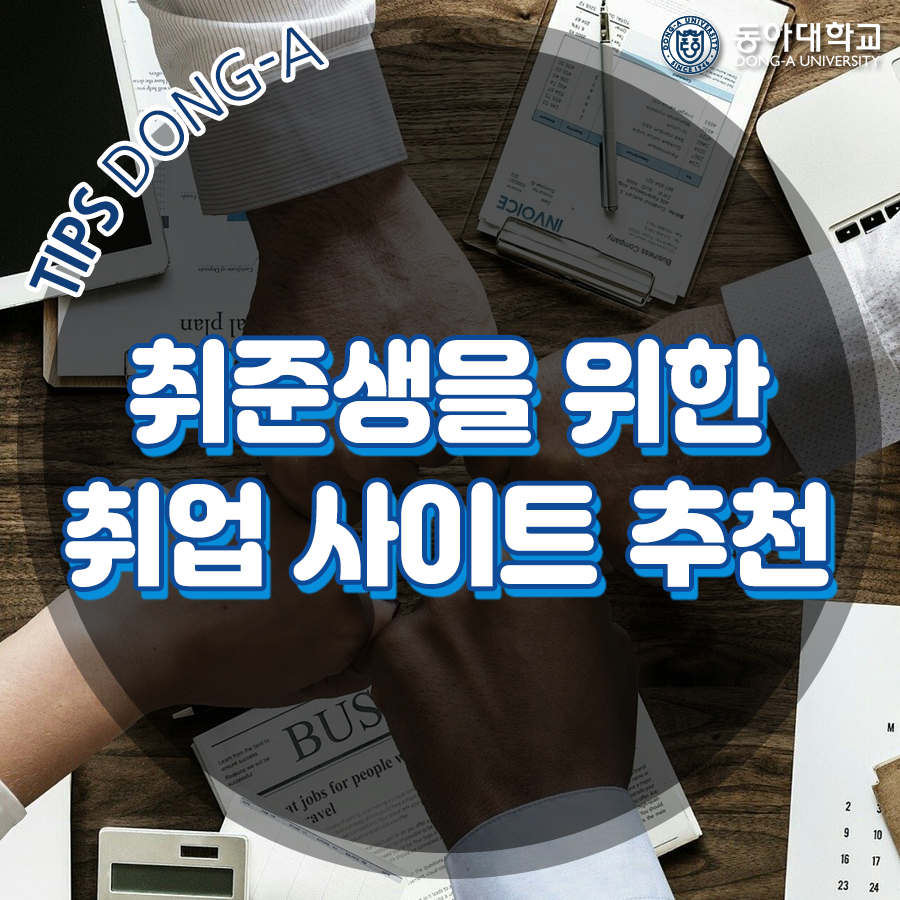 취업 사이트 추천 취준생들을 위한