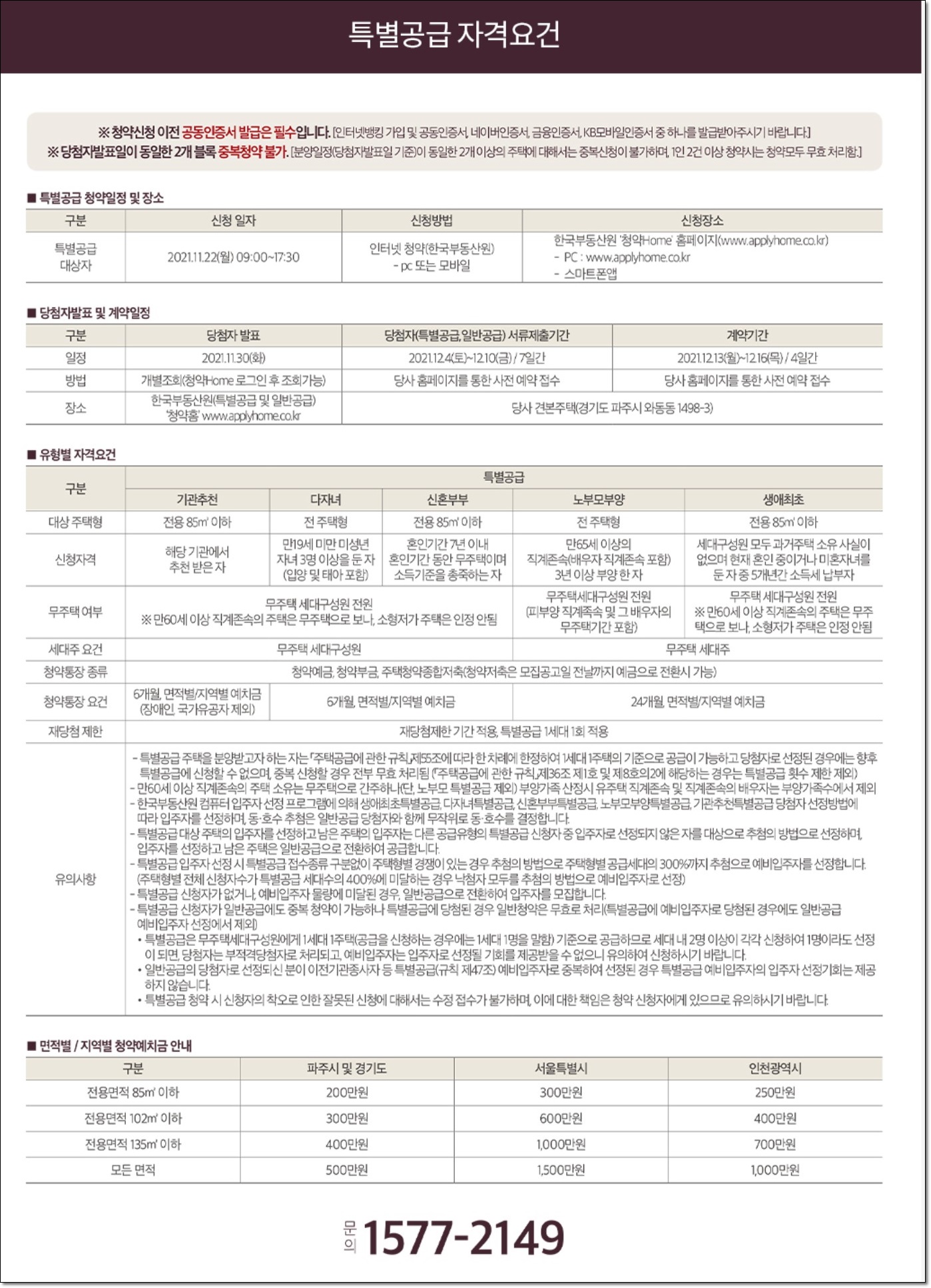 운정 제일풍경채 3차 특별공급 자격