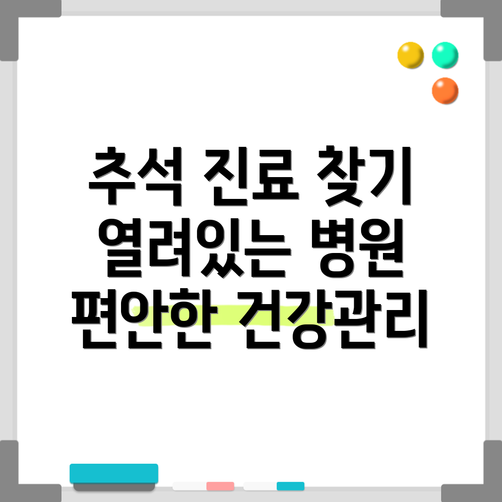 추석 병원 찾기