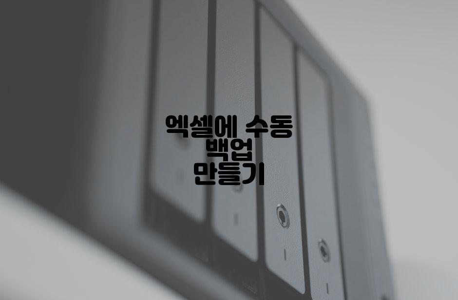 엑셀에 수동 백업 만들기
