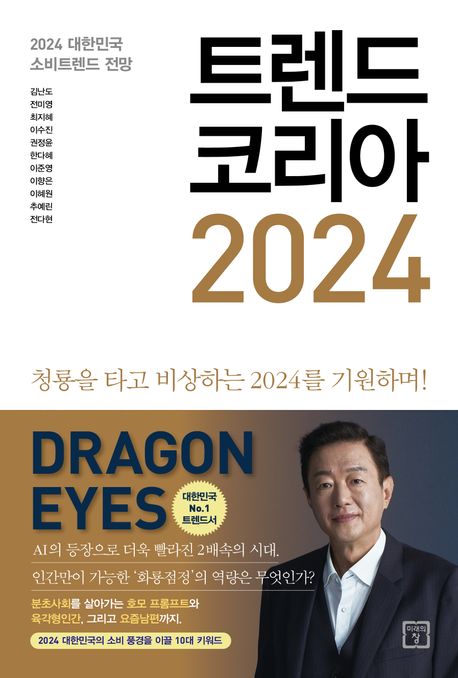  트렌드 코리아 2024 - 2024 대한민국 소비트렌드 전망