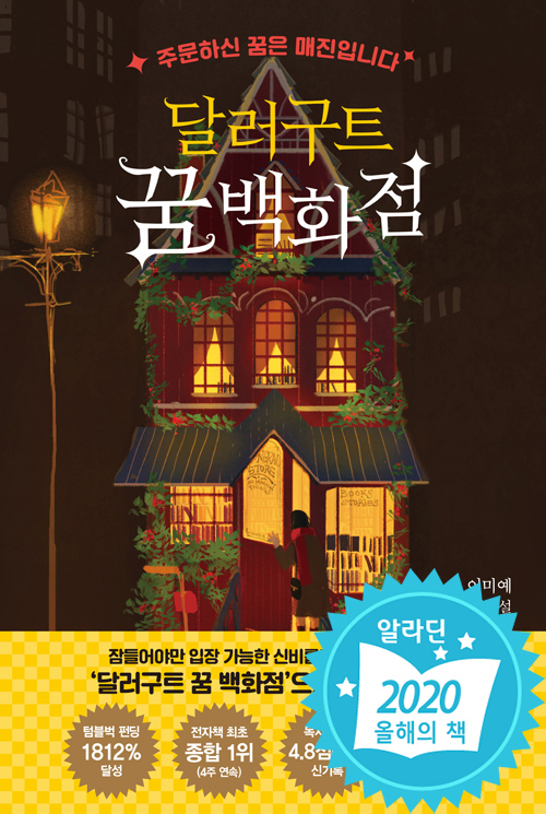  [2020년 12월 3주] 12월 3주차 베스트셀러 추천 #12월 3주 도서 추천 #12월 3주 읽을만한 책 추천 #달러구트 꿈 백화점 #공정하다는 착각 #책 먹는 여우의 겨울 이야기 #마음챙김의 시 #어떻게 말해줘..