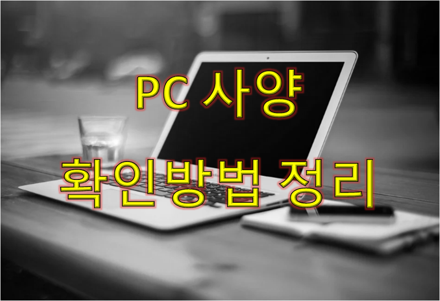  컴퓨터 사양 확인방법
