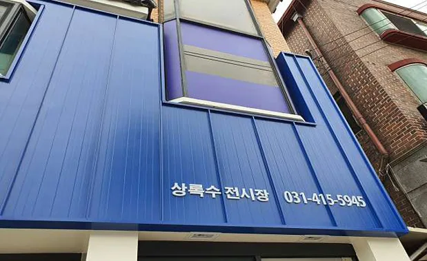 에몬스가구 상록수점