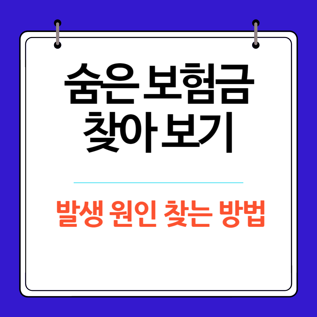 숨은 보험금, 원인 찾는 방법 지급 조건