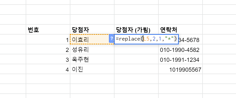  엑셀 · 구글 시트 : 개인정보 이름 가운데 글자 * 로 일괄 변경 / 연락처 뒤 4자리 추출하기
