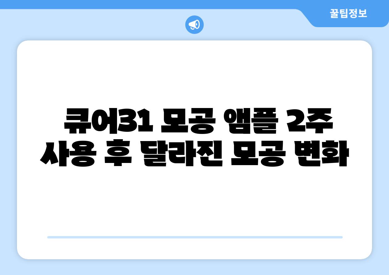  큐어31 모공 앰플 2주 사용 후 달라진 모공 변화