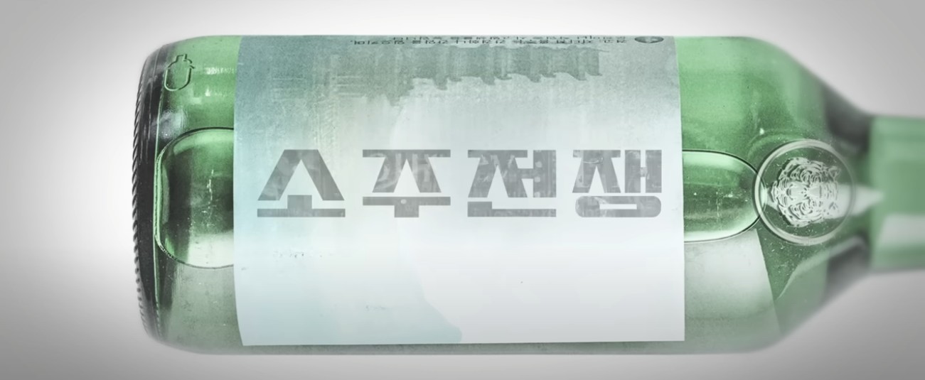 영화 소주전쟁