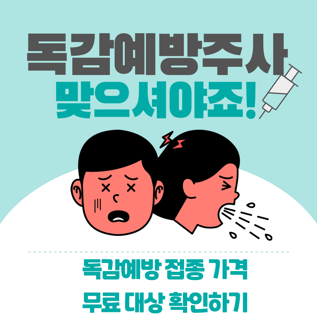 독감예방접종 섬네일