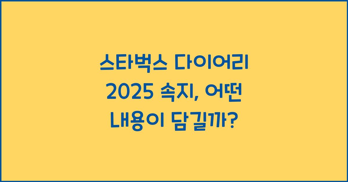 스타벅스 다이어리 2025 속지