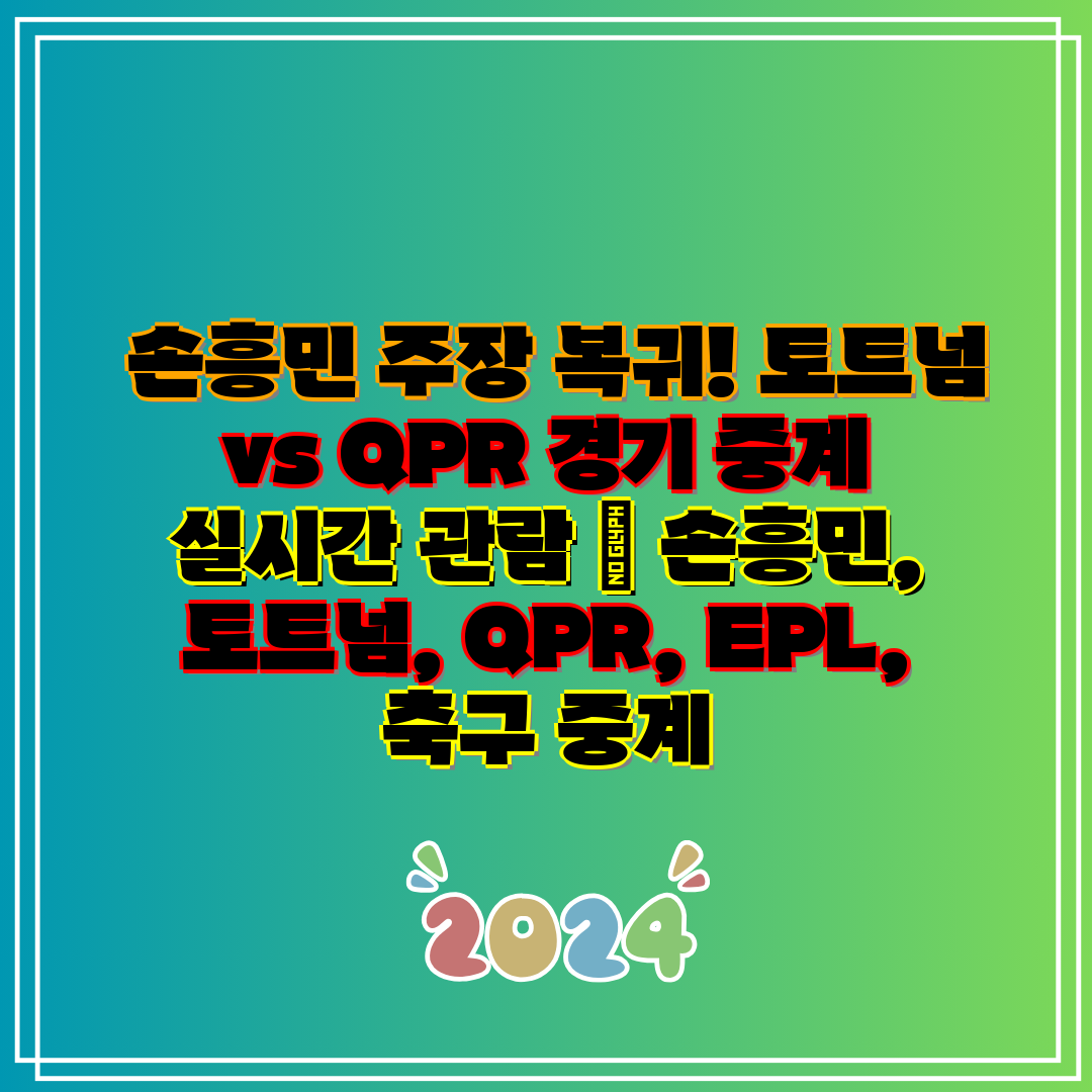 손흥민 주장 복귀! 토트넘 vs QPR 경기 중계 실