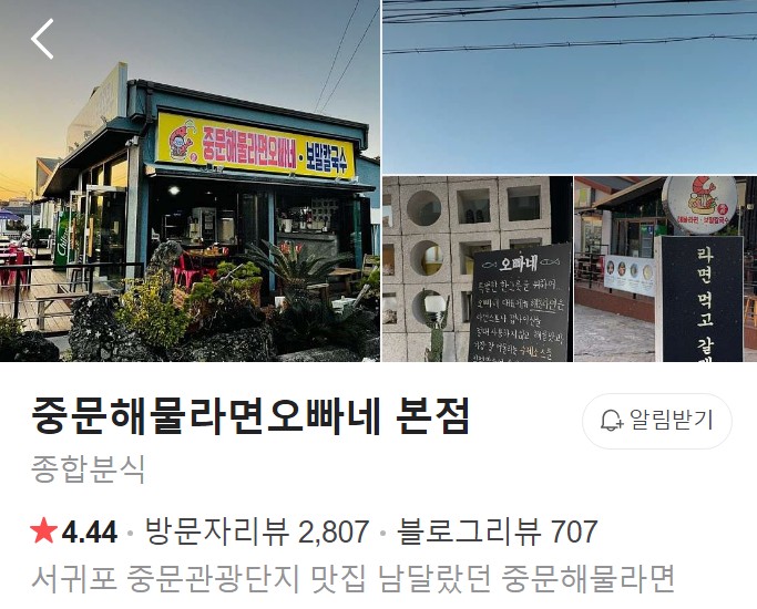 중문해물라면오빠네 본점 플레이스
