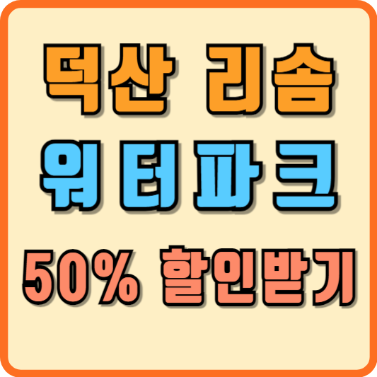 덕산 리솜 워터파크 할인